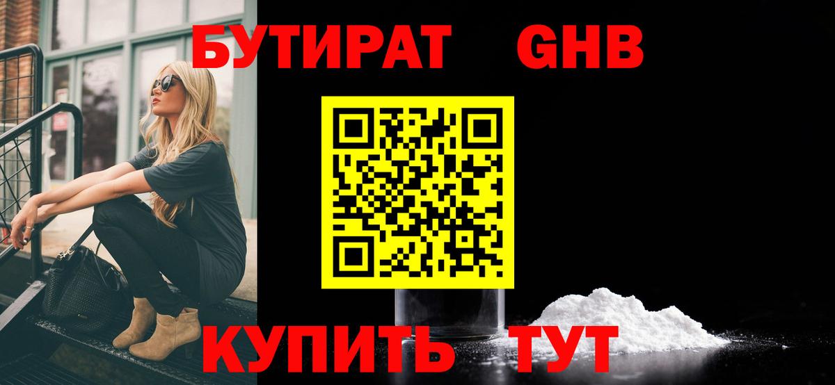 Бутират GHB  Вход с VPN  БУТИРАТ  Майский 